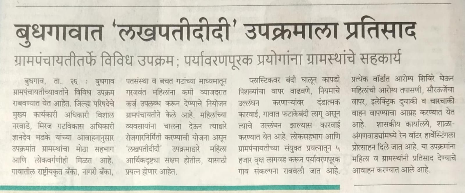 बुधगाव लखपतीदीदी उपक्रमाला प्रतिसाद